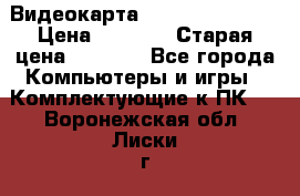 Видеокарта GeForce GT 740  › Цена ­ 1 500 › Старая цена ­ 2 000 - Все города Компьютеры и игры » Комплектующие к ПК   . Воронежская обл.,Лиски г.